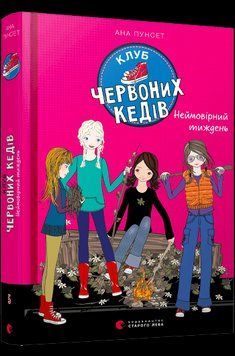 Книга Клуб червоних кедів. Неймовірний тиждень. Книга 5. Автор - Пунсет Ана (ВСЛ) 00000023062 фото