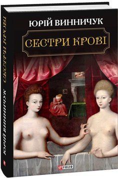 Книга Сестри крові. Автор - Юрій Винничук (Folio) 00000010342 фото