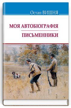 Книга Моя автобіографія. Письменники. Скарби. Автор - Остап Вишня (Знання) (тв.) 00000012720 фото