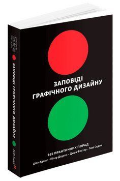 Книга Заповіді графічного дизайну: 365 практичних порад. Автор - Шон Адамс, Пітер Доусон (ArtHuss) 00000030395 фото