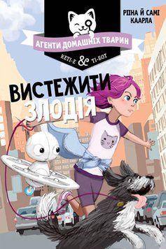 Книга Агенти домашніх тварин. Книга 2. Вистежити злодія. Автор - Рііна Каарла (Рідна Мова) 00000024222 фото