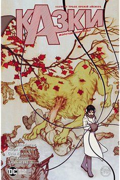Книга Казки. Книга 5. Жорстокі пори року. Автор - Білл Віллінґем (Рідна Мова) 00000009833 фото