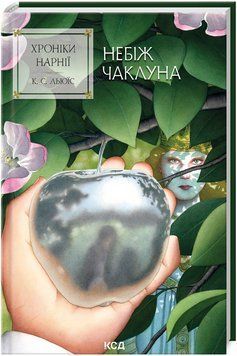 Книга Хроніки Нарнії. Книга 1. Небіж чаклуна. Автор - Клайв Стейплз Льюїс (КСД) 00000027056 фото