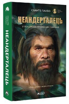 Книга Неандерталець. Серія Самотній Джордж. Автор - Сванте Паабо (Бородатий Тамарин) 00000034379 фото