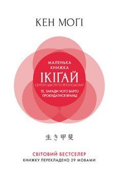 Книга Маленька книжка ікіґай Секрети щастя по-японському. Автор - Кен Моґі (Рідна мова) (м'яка) 00000020521 фото