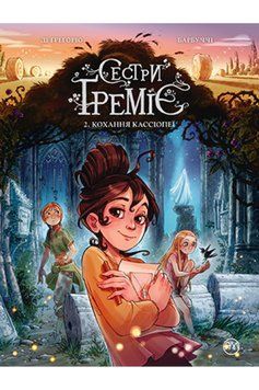 Книга Сестри Ґреміє. Книга 2. Кохання Кассіопеї. Автор - А. Барбуччі, Дж. Д. Грегорі (Рідна мова) 00000017901 фото