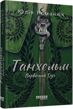 Книга Танхельм. Первісний Дух. Автор - Юлія Романюк (Фабула) 00000011528 фото