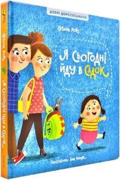 Книга Я сьогодні йду в садок. Автор - Світлана Ройз (Книголав) 00000005840 фото