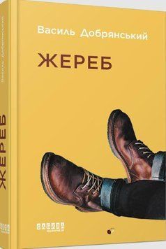 Книга Жереб. Автор - Василь Добрянський (Фабула) 00000010779 фото
