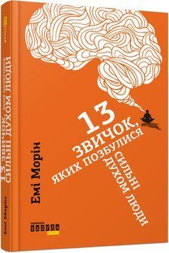 Книга 13 звичок, яких позбулися сильні духом люди. Автор - Емі Морін (Фабула) 00000018981 фото