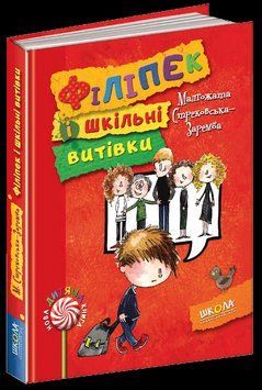 Книга Філіпек і шкільні витівки. Автор - Малґожата Стрековська-Заремба (Школа) 00000006122 фото