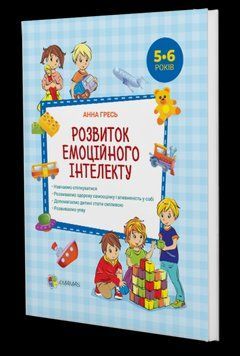Книга Розвиток Емоційного Інтелекту 5-6 років. Автор - Анна Г. (4MAMAS) 00000002124 фото