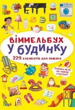 Книга Віммельбух. У будинку (Crystal Book) (міні) 00000002893 фото