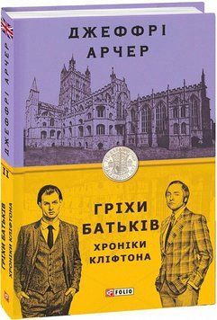 Книга Хроніки Кліфтона. Книга 2. Гріхи батьків. Автор - Джеффрі Арчер (Folio) 00000010547 фото