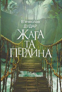 Книга Жага та перлина. Автор - В'ячеслав Дудар (Богдан) 00000031781 фото