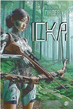 Книга Іска. Автор - Ярослав Ліндер (Богдан) 00000027331 фото