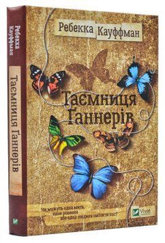 Книга Таємниця Ґаннерів. Автор - Ребекка Кауффман (Vivat) 00000008774 фото