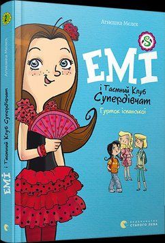 Книга Емі і Таємний Клуб Супердівчат. Книга 2. Гурток іспанської. Автор - Агнєшка Мєлех (ВСЛ) 00000006449 фото