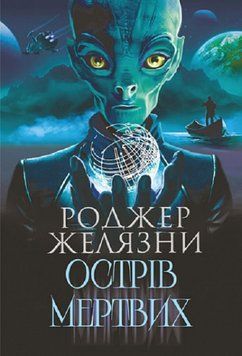 Книга Острів мертвих. Суворе світло. Автор - Желязни Роджер (Богдан) 00000013750 фото