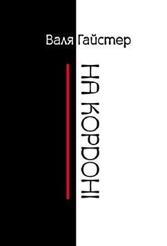 Книга На кордоні. Автор - Валя Гайстер (Зелений Пес) 00000014537 фото