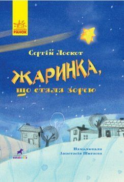 Книга Жаринка, що стала зорею. Книга-картинка. Автор - Сергій Лоскот (Ранок) 00000007943 фото