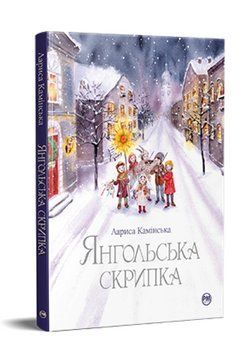 Книга Янгольська скрипка. Серія Чарівні історії. Автор - Лариса Камінська (Рідна Мова) 00000025007 фото
