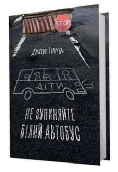 Книга Не зупиняйте білий автобус. Автор - Дмитро Томчук (Білка) 00000014264 фото