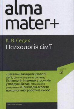 Книга Психологія сім'ї. Серія Альма-матер+. Автор - Кіра Седих (Академія) 00000022712 фото