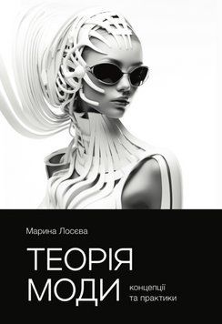 Книга Теорія моди. Концепції та практики. Автор - Марина Лосєва (UFEG) 00000034411 фото