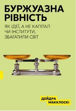 Книга Буржуазна рівність. Автор - Дейдра Макклоскі (Well Books) 00000032639 фото