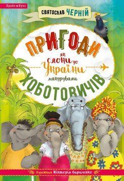 Книга Пригоди Хоботовичів. Як слони до України мандрували. Автор - Святослав Черній (Брайт Букс) 00000007605 фото