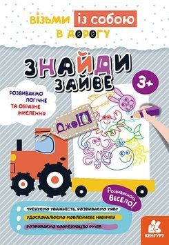 Книга Знайди зайве. ДжоIQ. Візьми із собою в дорогу (Ранок) 00000003277 фото