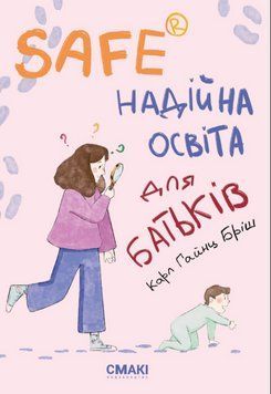 Книга Safe&reg; Надійна освіта для батьків. Автор - Карл Хайнц Бріш (Смакі) 00000003906 фото