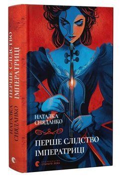 Книга Перше слідство імператриці. Автор - Сняданко Наталка (ВСЛ) (перевидання) 00000034171 фото