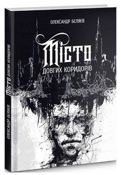 Книга Місто довгих коридорів. Автор - Олександр Бєляєв (Залізний тато) 00000014490 фото