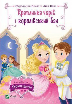 Книга Краплинка чарів і королівський бал (Раз, два, три... Принцеси!). Автор - Ж. Коллє (Vivat) 00000016614 фото