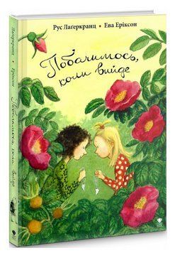 Книга Побачимось, коли вийде. Книга 5. Автор - Рус Лаґеркранц, Ева Еріксон (Крокус) 00000024981 фото
