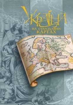 Книга Україна на стародавніх картах. Кін. XV &ndash; перша пол. XVII ст. Автор - М. Вавринич (Картографія) 00000030451 фото