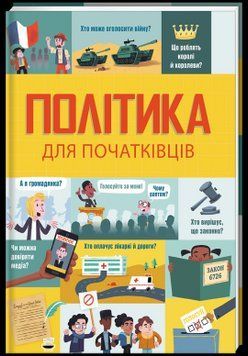Книга Політика для початківців. Автор - Алекс Фріт, Розі Гор, Луї Стоуелл (#книголав) 00000005884 фото