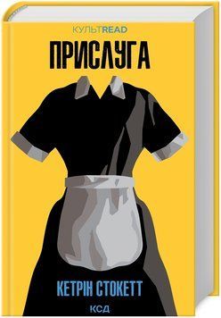 Книга Прислуга. КУЛЬТREAD. Автор - Кетрін Стокетт (КСД) 00000013841 фото