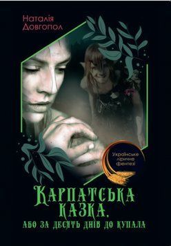 Книга Карпатська казка, або за десять днiв до купала. Автор - Наталія Довгопол (Андронум) 00000023291 фото