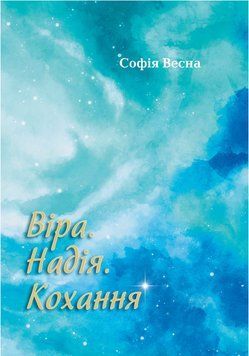 Книга Віра. Надія. Кохання. Автор - Софія Весна (Саміт-Книга) 00000009599 фото