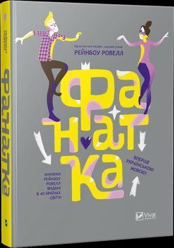 Книга Фанатка. Автор - Рейнбоу Ровелл (Vivat) 00000022832 фото