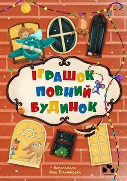 Книга Іграшок повний будинок. Автор - Оксана Лущевська (Чорні вівці) 00000016887 фото