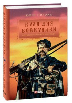 Книга Нотатки Семена Паливоди. Книга 1. Куля для вовкулаки. Автор - Юрій Сорока (Folio) 00000013697 фото