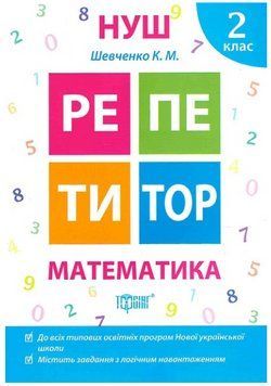 Книга Математика. 2 клас. Репетитор. Автор - Ксенія Шевченко (Торсінг) 00000005180 фото