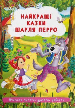 Книга Найкращі казки. Учимося читати, думати, уявляти. Автор - Шарль Перро (Crystal Book) 00000016717 фото