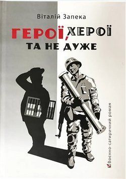Книга Герої, херої та не дуже. Автор - Віталій Запека (Бук-Друк) 00000033111 фото