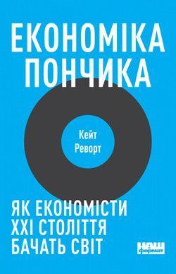 Книга Економіка пончика. Автор - Кейт Реворт (Наш формат) 00000000667 фото