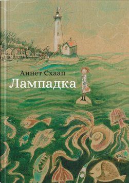 Книга Лампадка. Автор - Аннет Схаап (Крокус) 00000023764 фото